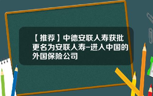 【推荐】中德安联人寿获批更名为安联人寿-进入中国的外国保险公司