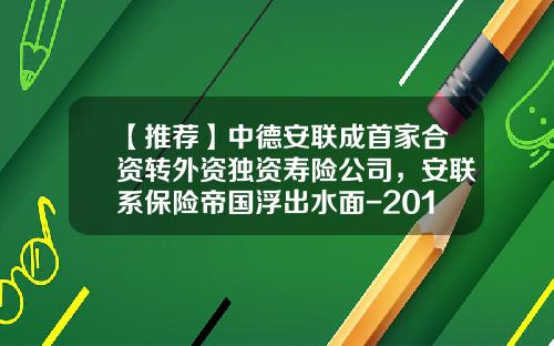 【推荐】中德安联成首家合资转外资独资寿险公司，安联系保险帝国浮出水面-2013年外资保险公司排名