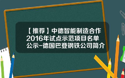 【推荐】中德智能制造合作2016年试点示范项目名单公示-德国巴登钢铁公司简介