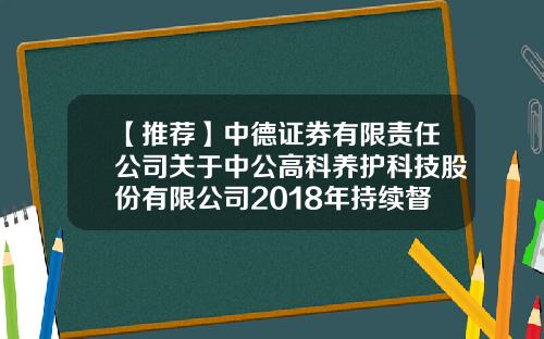 【推荐】中德证券有限责任公司关于中公高科养护科技股份有限公司2018年持续督导工作现场检查报告-中德证券有限责任公司