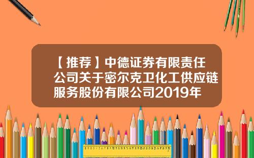 【推荐】中德证券有限责任公司关于密尔克卫化工供应链服务股份有限公司2019年持续督导年度报告书-中德证券有限责任公司