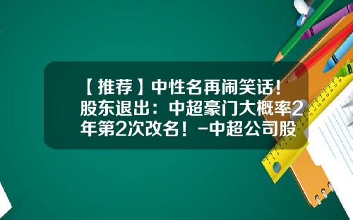 【推荐】中性名再闹笑话！股东退出：中超豪门大概率2年第2次改名！-中超公司股东