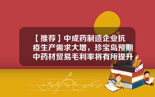 【推荐】中成药制造企业抗疫生产需求大增，珍宝岛预期中药材贸易毛利率将有所提升-珍宝岛流通盘是多少