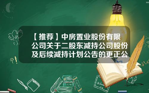 【推荐】中房置业股份有限公司关于二股东减持公司股份及后续减持计划公告的更正公告-天津和讯商贸有限公司