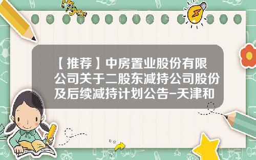 【推荐】中房置业股份有限公司关于二股东减持公司股份及后续减持计划公告-天津和讯商贸有限公司
