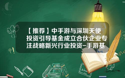 【推荐】中手游与深圳天使投资引导基金成立合伙企业专注战略新兴行业投资-手游基金