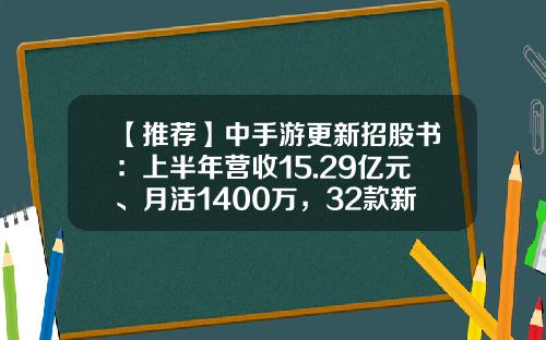 【推荐】中手游更新招股书：上半年营收15.29亿元、月活1400万，32款新品待发-忍者大师月基金