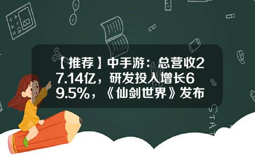 【推荐】中手游：总营收27.14亿，研发投入增长69.5%，《仙剑世界》发布PV-手游上市公司