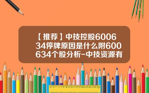 【推荐】中技控股600634停牌原因是什么附600634个股分析-中技资源有限公司股票