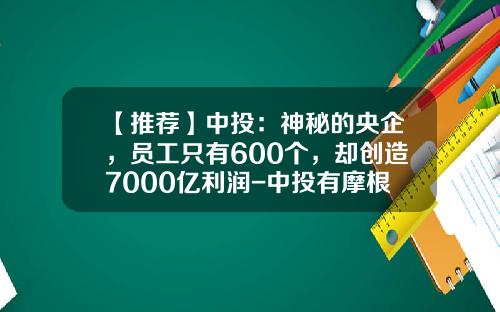 【推荐】中投：神秘的央企，员工只有600个，却创造7000亿利润-中投有摩根士丹利多少股份