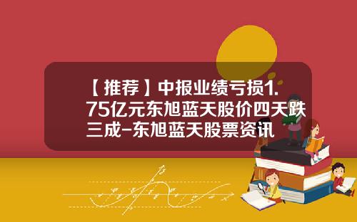 【推荐】中报业绩亏损1.75亿元东旭蓝天股价四天跌三成-东旭蓝天股票资讯