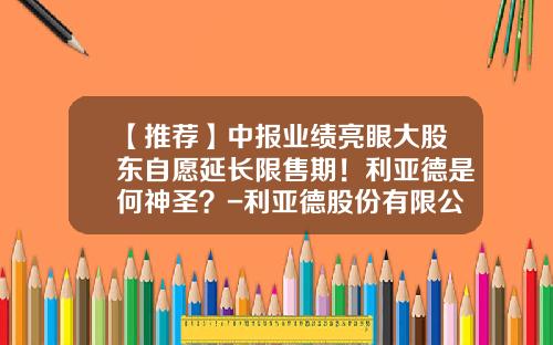【推荐】中报业绩亮眼大股东自愿延长限售期！利亚德是何神圣？-利亚德股份有限公司