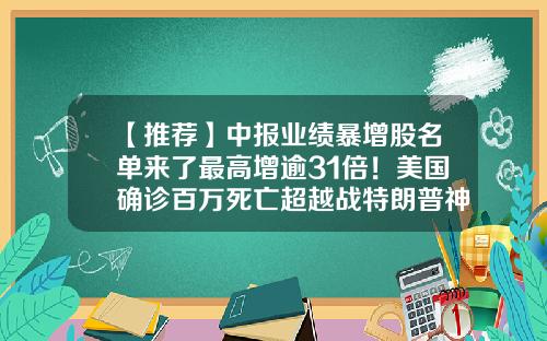 【推荐】中报业绩暴增股名单来了最高增逾31倍！美国确诊百万死亡超越战特朗普神回复：已干的不错-2019股票中报资讯搜索