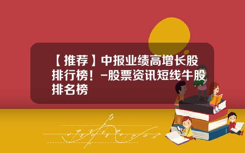 【推荐】中报业绩高增长股排行榜！-股票资讯短线牛股排名榜