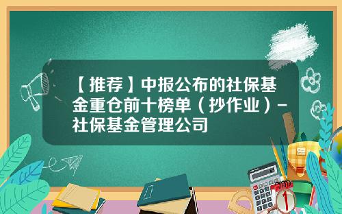 【推荐】中报公布的社保基金重仓前十榜单（抄作业）-社保基金管理公司
