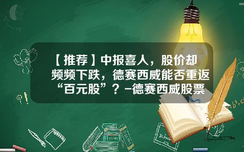 【推荐】中报喜人，股价却频频下跌，德赛西威能否重返“百元股”？-德赛西威股票资讯网