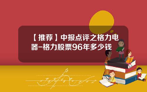 【推荐】中报点评之格力电器-格力股票96年多少钱