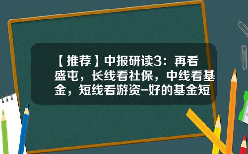 【推荐】中报研读3：再看盛屯，长线看社保，中线看基金，短线看游资-好的基金短线