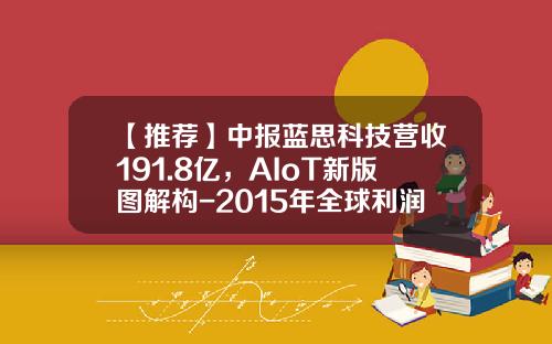 【推荐】中报蓝思科技营收191.8亿，AIoT新版图解构-2015年全球利润最高的公司