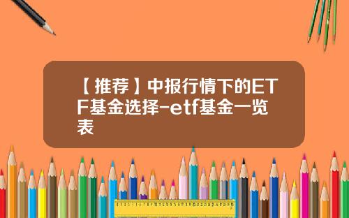 【推荐】中报行情下的ETF基金选择-etf基金一览表