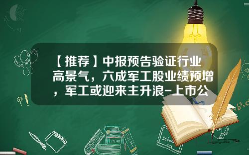 【推荐】中报预告验证行业高景气，六成军工股业绩预增，军工或迎来主升浪-上市公司一级军工