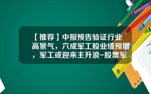【推荐】中报预告验证行业高景气，六成军工股业绩预增，军工或迎来主升浪-股票军工资讯