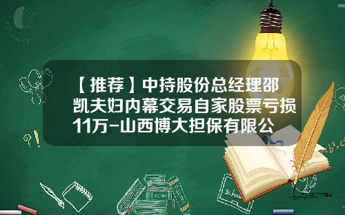 【推荐】中持股份总经理邵凯夫妇内幕交易自家股票亏损11万-山西博大担保有限公司
