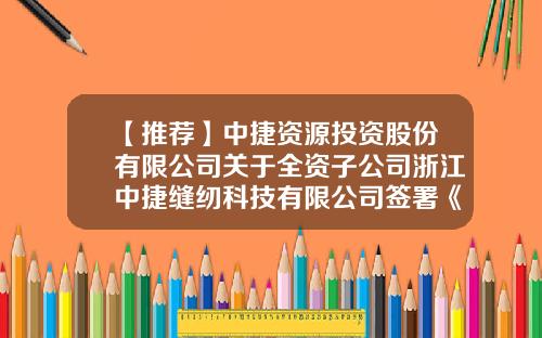 【推荐】中捷资源投资股份有限公司关于全资子公司浙江中捷缝纫科技有限公司签署《战略合作协议》的公告-中捷缝纫机股份有限公司铸造分公司