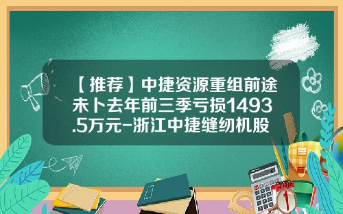 【推荐】中捷资源重组前途未卜去年前三季亏损1493.5万元-浙江中捷缝纫机股份有限公司