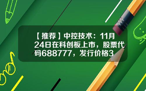 【推荐】中控技术：11月24日在科创板上市，股票代码688777，发行价格35.73元股-公司上市股票价格