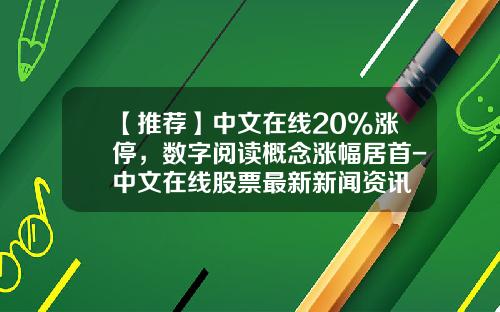 【推荐】中文在线20%涨停，数字阅读概念涨幅居首-中文在线股票最新新闻资讯