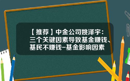 【推荐】中金公司姚泽宇：三个关键因素导致基金赚钱、基民不赚钱-基金影响因素