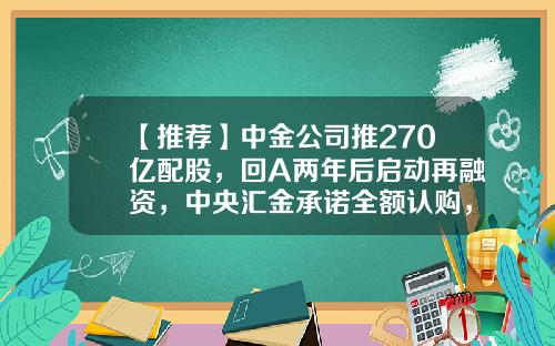 【推荐】中金公司推270亿配股，回A两年后启动再融资，中央汇金承诺全额认购，详解五大看点-中金上市公司募集资金监管协议
