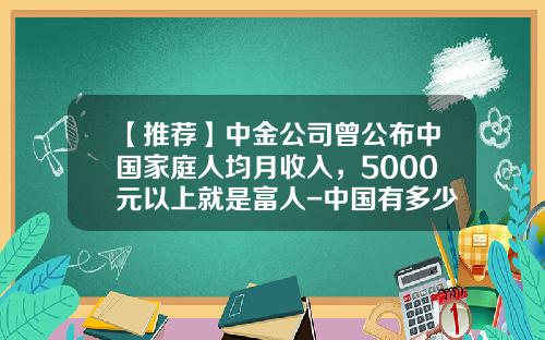 【推荐】中金公司曾公布中国家庭人均月收入，5000元以上就是富人-中国有多少穷人和富人