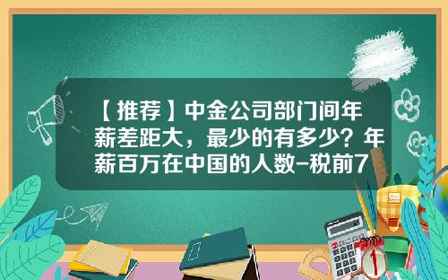 【推荐】中金公司部门间年薪差距大，最少的有多少？年薪百万在中国的人数-税前70万税后多少