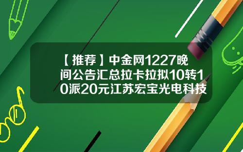 【推荐】中金网1227晚间公告汇总拉卡拉拟10转10派20元江苏宏宝光电科技有限公司