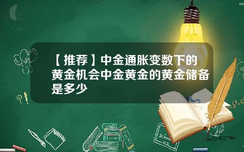 【推荐】中金通胀变数下的黄金机会中金黄金的黄金储备是多少