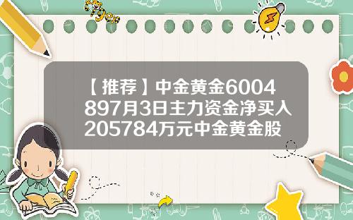 【推荐】中金黄金6004897月3日主力资金净买入205784万元中金黄金股票上市价格多少