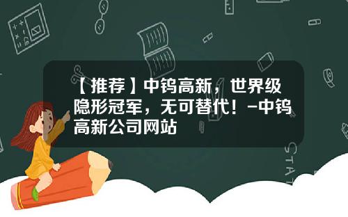 【推荐】中钨高新，世界级隐形冠军，无可替代！-中钨高新公司网站