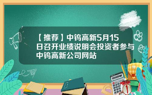 【推荐】中钨高新5月15日召开业绩说明会投资者参与中钨高新公司网站