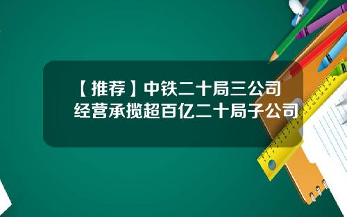 【推荐】中铁二十局三公司经营承揽超百亿二十局子公司