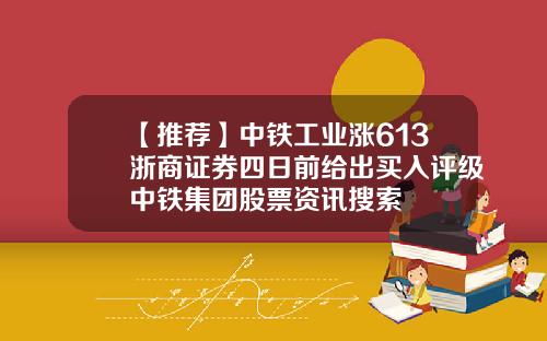 【推荐】中铁工业涨613浙商证券四日前给出买入评级中铁集团股票资讯搜索