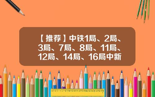 【推荐】中铁1局、2局、3局、7局、8局、11局、12局、14局、16局中新项目-腾达建设集团有限公司贵阳