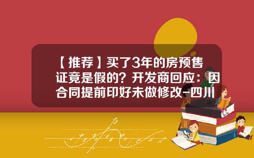 【推荐】买了3年的房预售证竟是假的？开发商回应：因合同提前印好未做修改-四川万佳实业有限公司