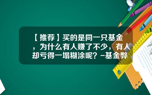 【推荐】买的是同一只基金，为什么有人赚了不少，有人却亏得一塌糊涂呢？-基金弊端