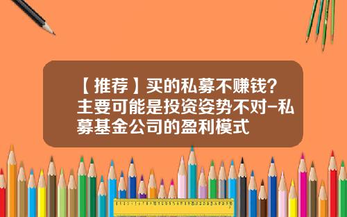 【推荐】买的私募不赚钱？主要可能是投资姿势不对-私募基金公司的盈利模式