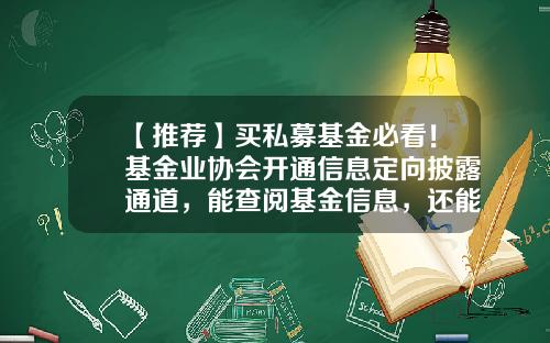 【推荐】买私募基金必看！基金业协会开通信息定向披露通道，能查阅基金信息，还能给管理人打“差评”-中国基金业协会网站