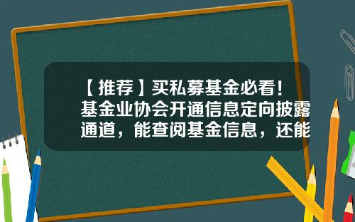 【推荐】买私募基金必看！基金业协会开通信息定向披露通道，能查阅基金信息，还能给管理人打“差评”-基金业协会官方网站