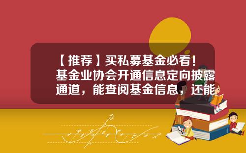 【推荐】买私募基金必看！基金业协会开通信息定向披露通道，能查阅基金信息，还能给管理人打“差评”-基金业协会官网考试