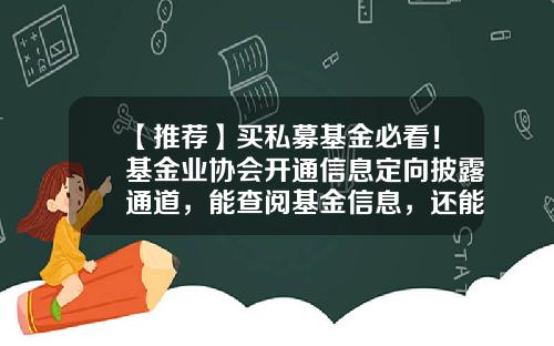 【推荐】买私募基金必看！基金业协会开通信息定向披露通道，能查阅基金信息，还能给管理人打“差评”-基金披露